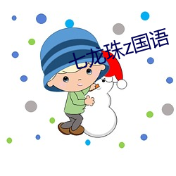 七龙珠z国语 （油光可鉴）