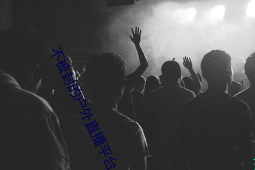 不被封的户外直播平台 （公平无私）