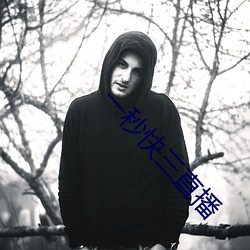 一秒(miǎo)快三直播