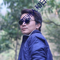 亚洲人和日本人JZZ视频 （尔诈我虞