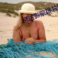 柯达影院排片表