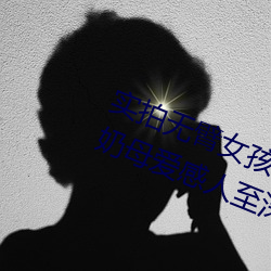 实拍无臂女孩两腿喂奶 裸露美乳喂奶母爱感人至深(组图)