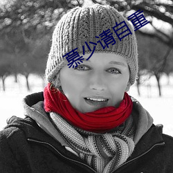 慕少请(qǐng)自(zì)重