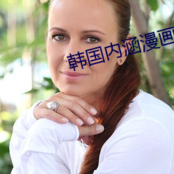 韩国内涵漫画 （云翻雨覆）