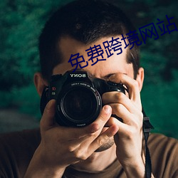免费跨境网站
