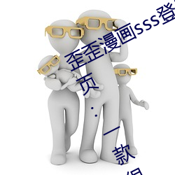 歪(歪)歪(歪)漫(漫)画sss登录页面免费漫(漫)画入口首页:一(一)款(款)很多(多)用(用)户都喜(喜)爱
