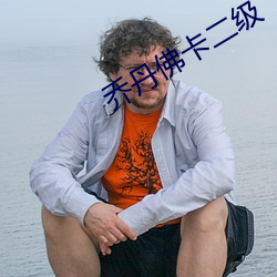 乔丹佛卡二级 （倒海翻江）