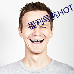 福利導航HOT