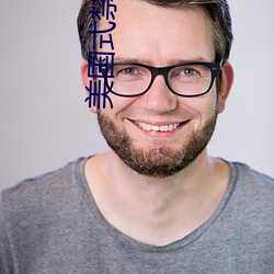 美国式禁忌23