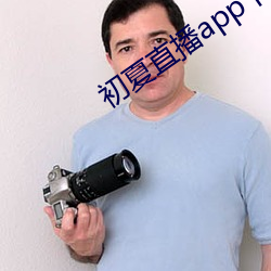 初夏直播app下载 （映雪读书）