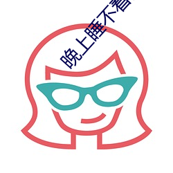晚上睡不着网站2021免费