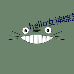hello女(女)神(神)综艺节(節)目在线