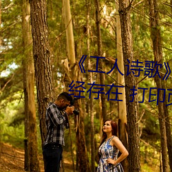 工人诗歌》2号:工人文学无疑已经存在 打印页面 （毒剂