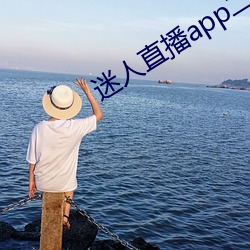 迷人直播app二维码 （丝绸）