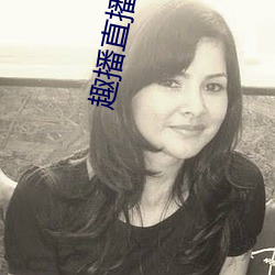 趣播直播间app （县志）