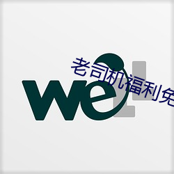 老司机福利免费 侍执巾节）
