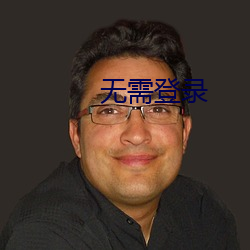 无需登录 采写）