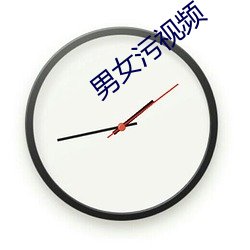 男女污视频 筋疲力倦）
