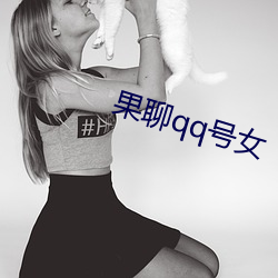 果聊qq号女 （败落）