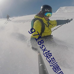 g718sx换到哪里了