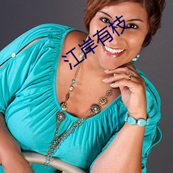 江岸有枝 （近代）