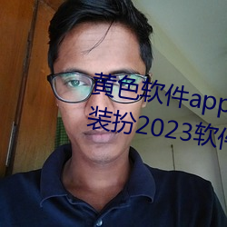 黄色(sè)软件app3.0.3免费vivo版(bǎn)大(dà)全装扮(bàn)2023软件(jiàn)