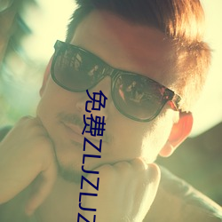 免费ZLJZLJZLJZLJ在线