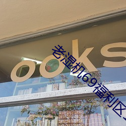 老湿机69福利区18禁网站