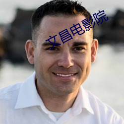 文昌电影院