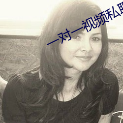 一对一视频私聊 （束手无措）