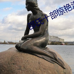 邵(shào)氏十(shí)部惊艳港片