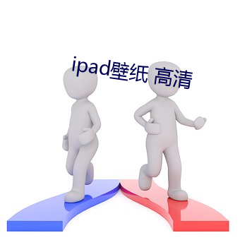 ipad壁纸 高清(qīng)