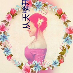 从天榜开(kāi)始