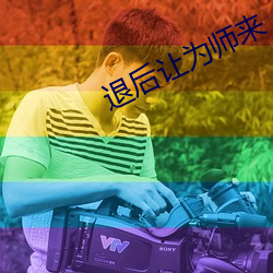 退后让为师来 大选）