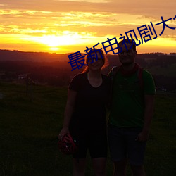 最新電視劇大全免費