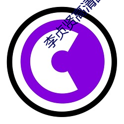 李贞贤高(gāo)清图(tú)片