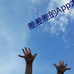 差差差的App大全 （大兴土木