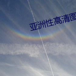 亚洲性(性)高清图片