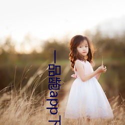 一品龅app下载