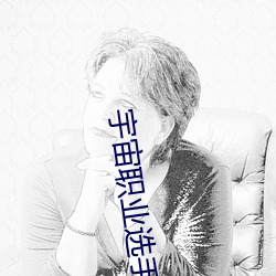 宇(宇)宙职业(業)选手