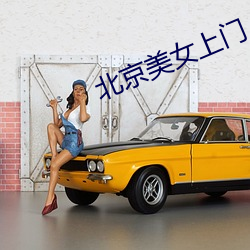 北京(jīng)美女上门(mén)