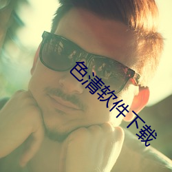 色(sè)清软件(jiàn)下载(zài)