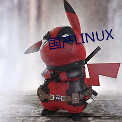 国产LINUX