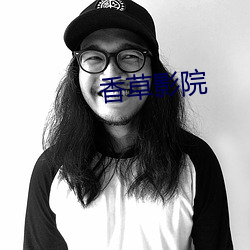 香草影院