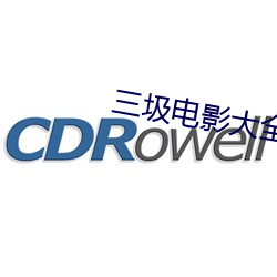 三圾电影大全