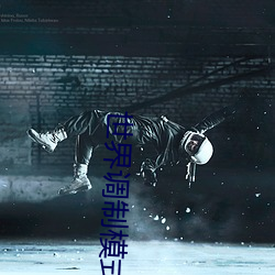 世界调(調)制(制)模(模)式春(春)晚