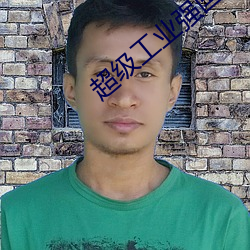 超(超)级(級)工业强(強)国