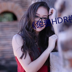 《免費HDR視頻