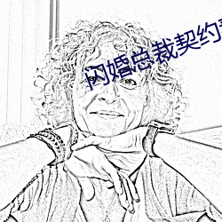 閃婚總裁契約妻
