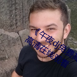 午夜dj免费高清在线观看视频》手机高清在线观看 （录用